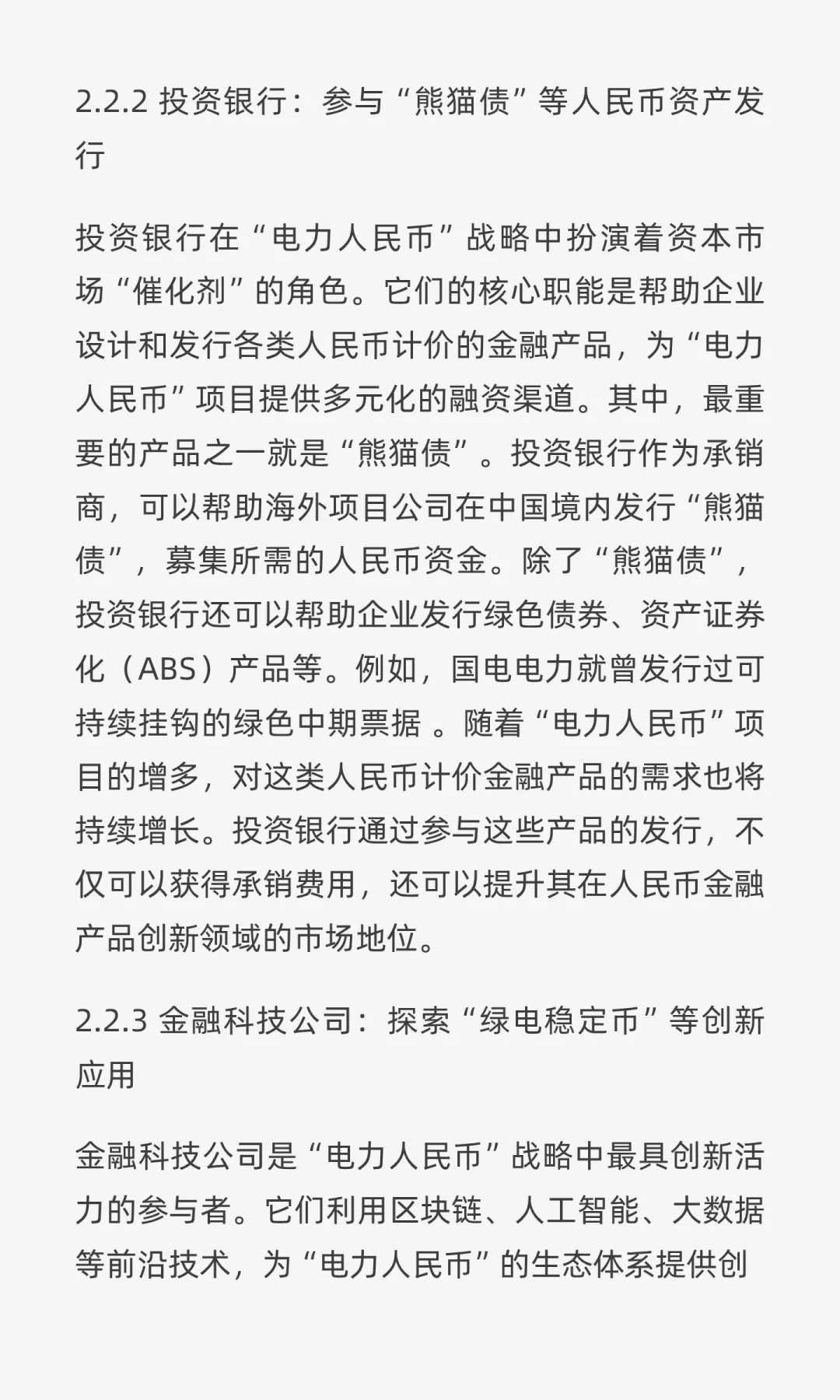 “电力人民币”出海：重塑中国电力企业战略