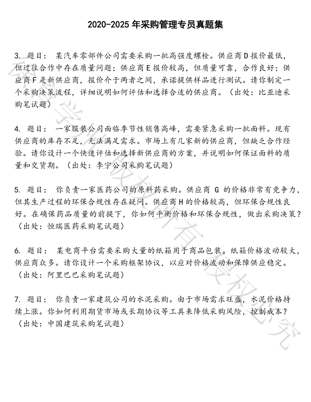 采购管理专员笔试真题汇总