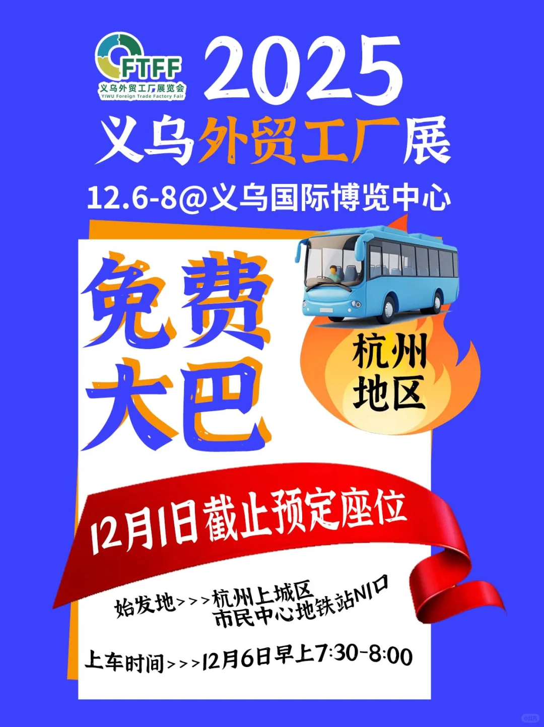 免费乘坐12月杭州-义乌外贸采购会观展大巴