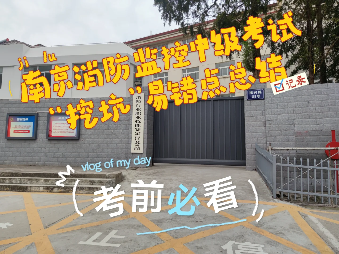 南京消防监控中级考试“挖坑”易错点经验贴