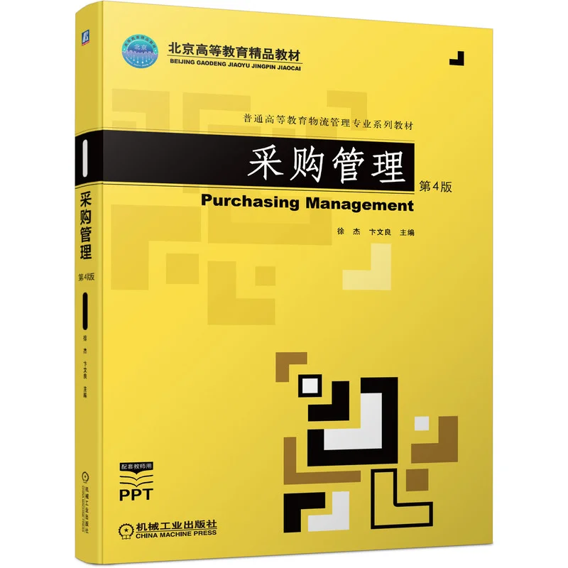 采购管理 第4版 徐杰 卞文良主编PDF