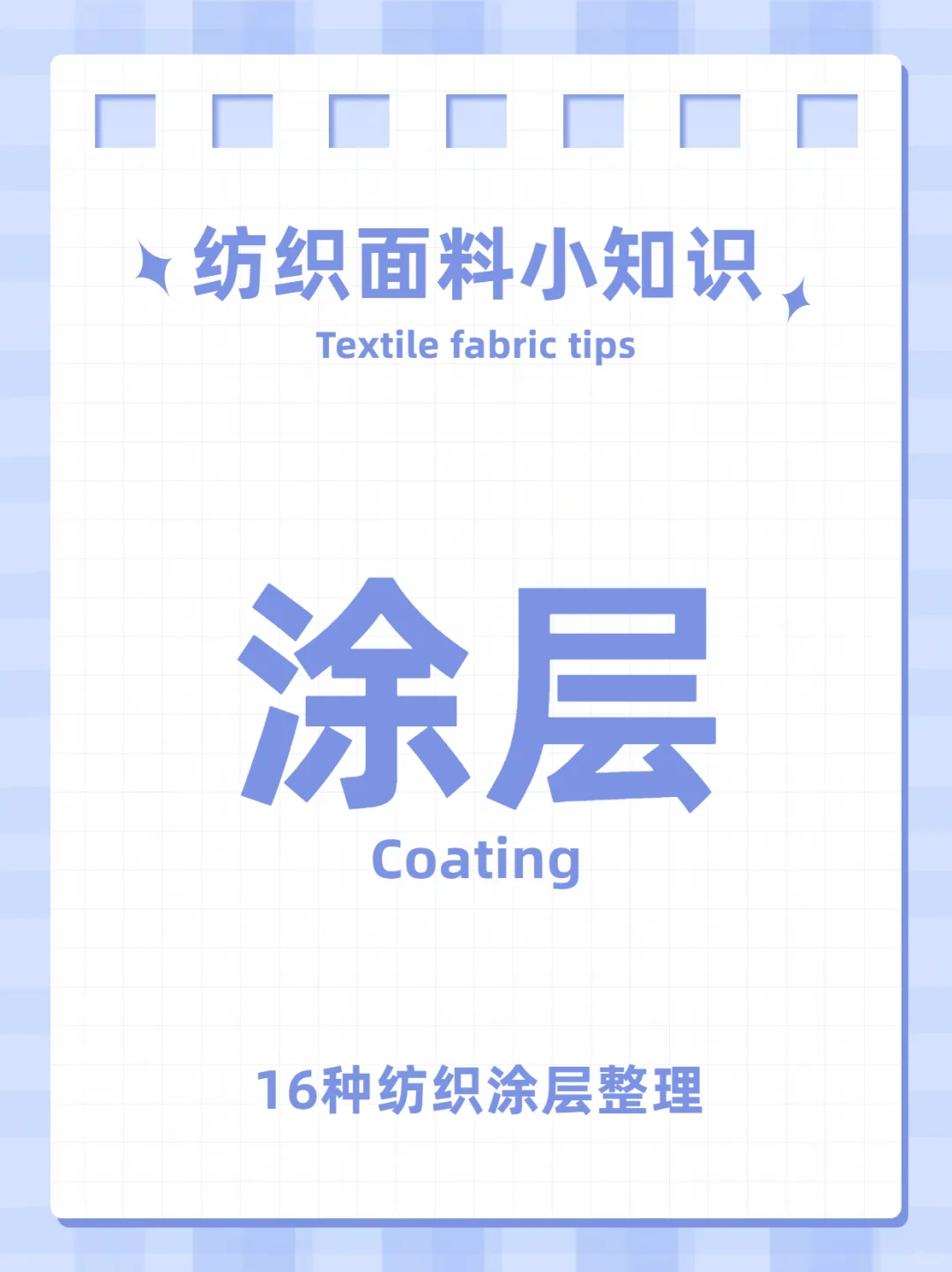 作为纺织人，这16种涂层你都了解吗？?