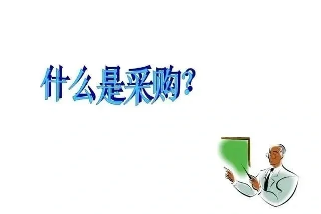 采购管理基础知识PPT