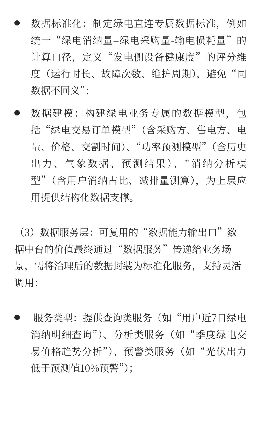 绿电直连平台层核心能力：数据中台构建与算