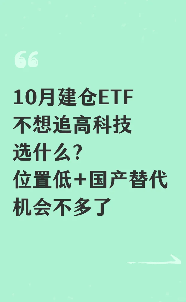 10月建仓ETF不想追高科技，选什么？位置低
