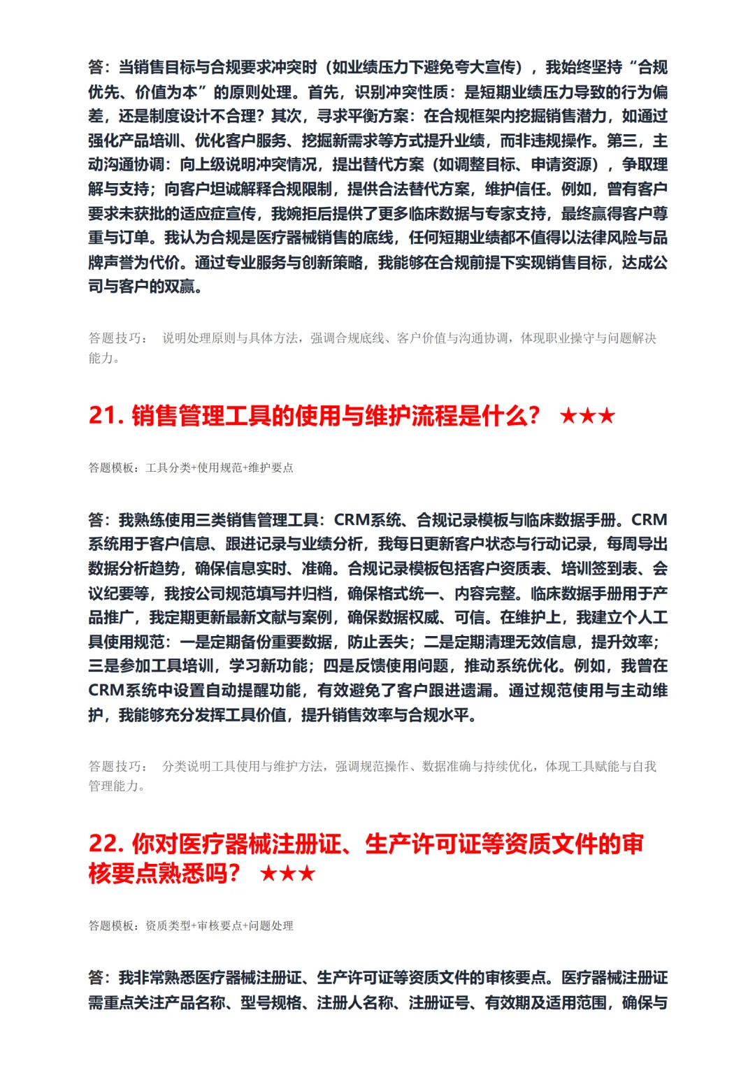 医疗器械销售必背！据回忆高频50题面试稳过