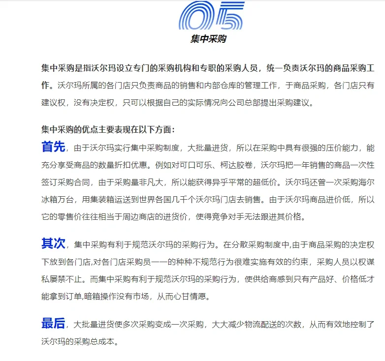 沃尔玛采购模式分析