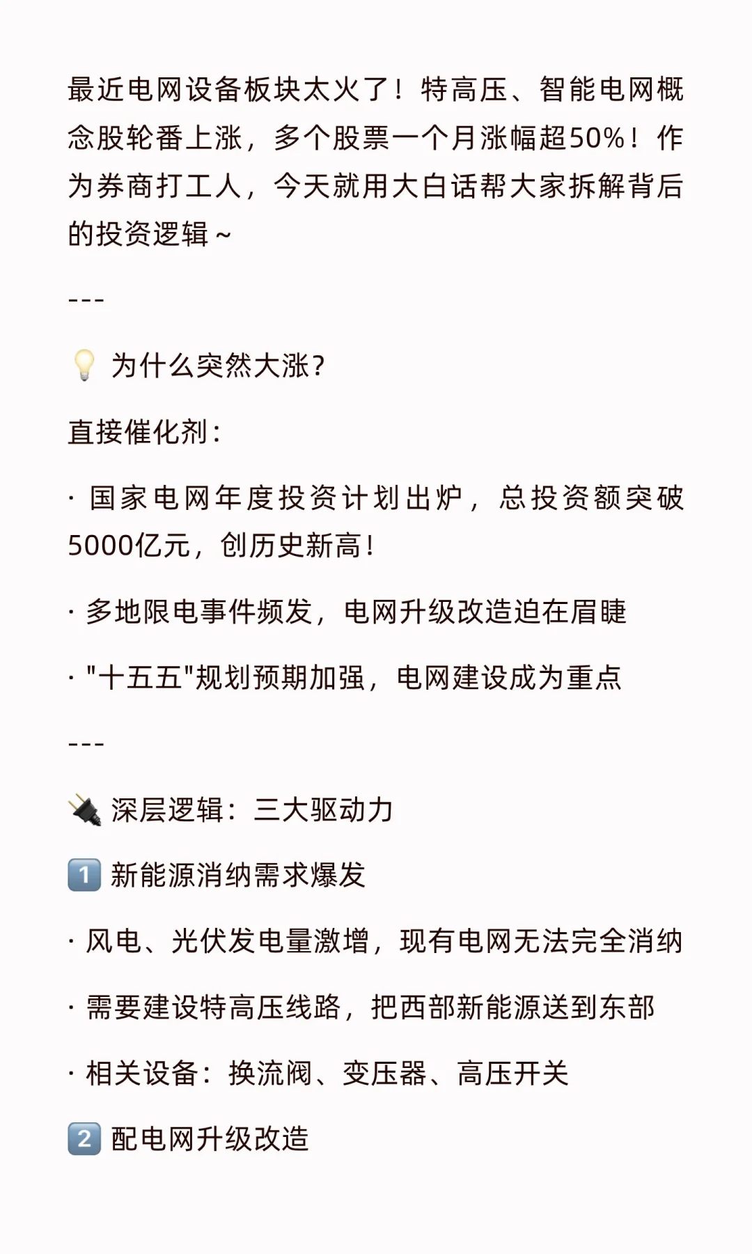 ?【电网设备大涨！背后逻辑全解析】?