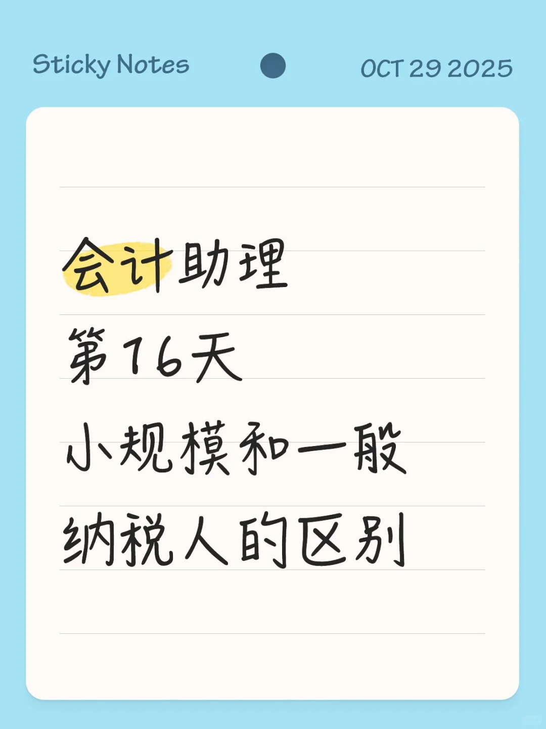 无经验会计助理第16天