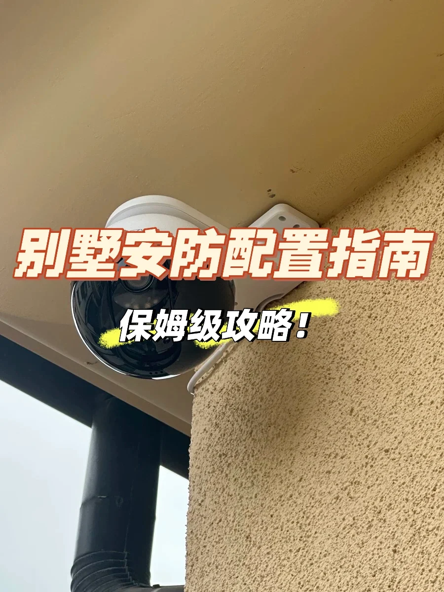 别墅安防系统搭建指南|核心配置与避坑要点