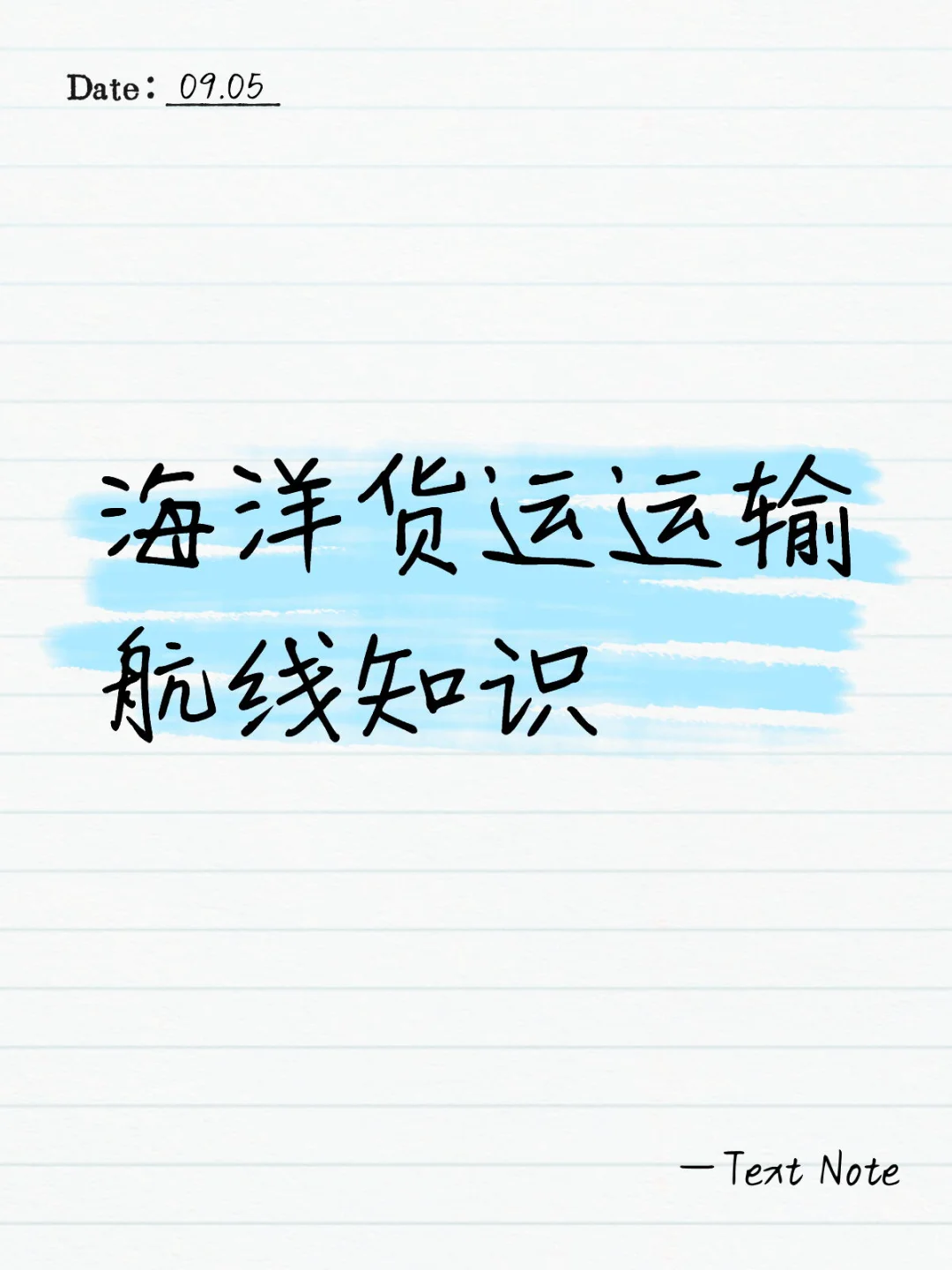 海洋货物运输航线 ?