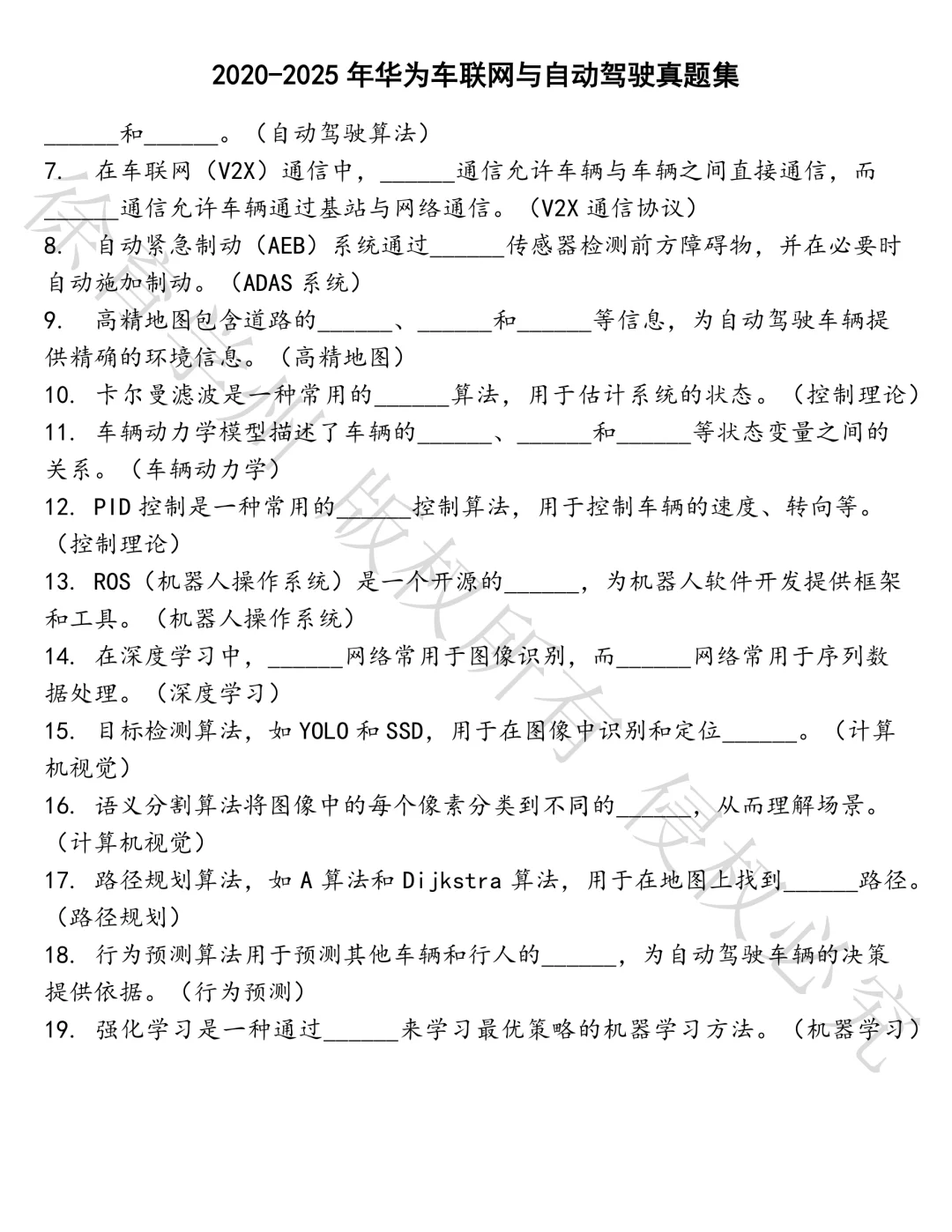 华为车联网与自动驾驶笔试真题