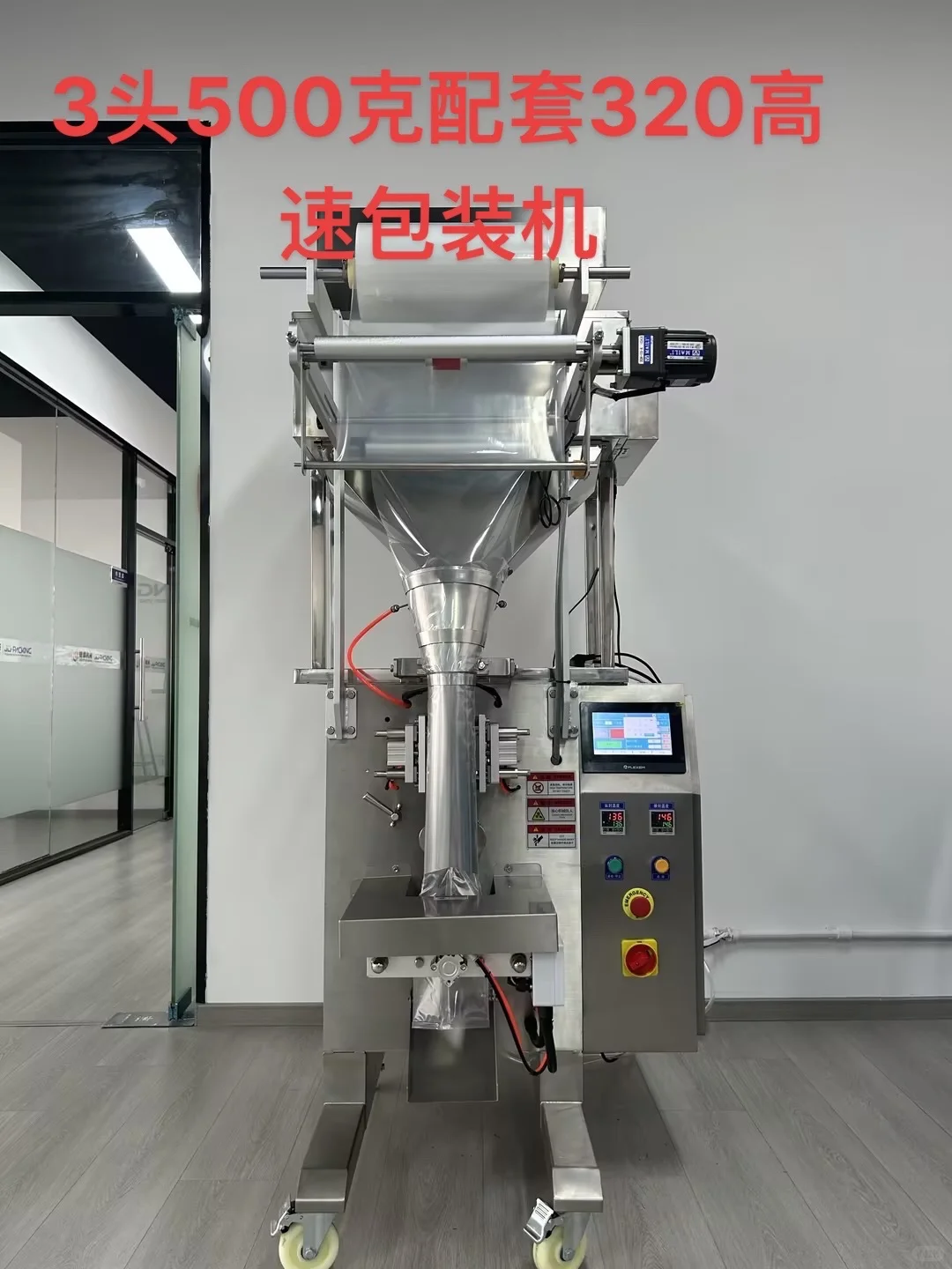3头500克配套320高速包装机