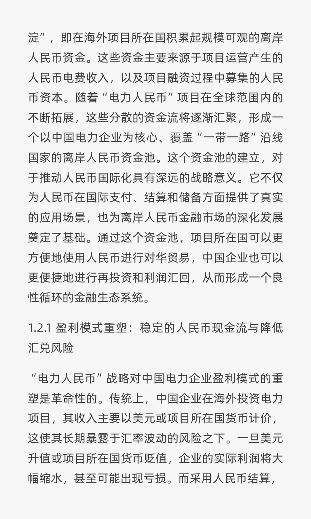 “电力人民币”出海：重塑中国电力企业战略