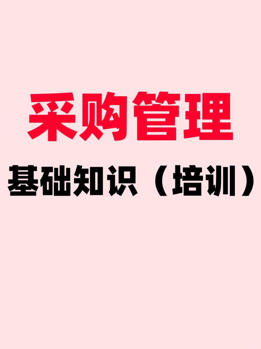采购管理基础知识PPT