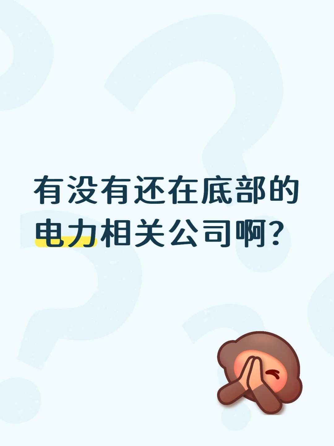 底部的电力公司