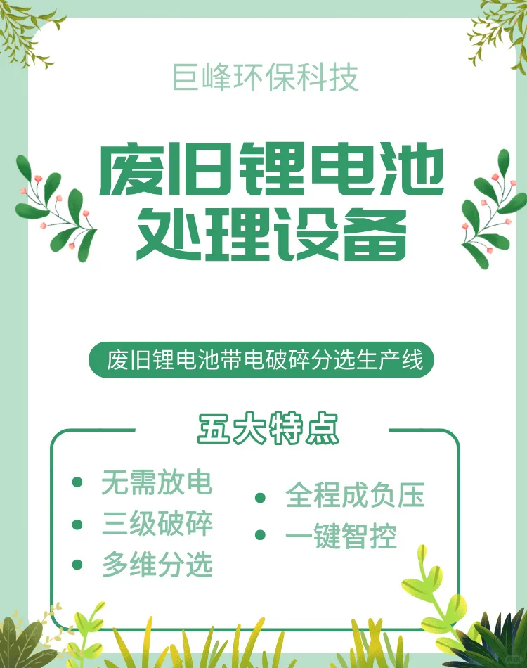 废旧锂电池处理设备 重新定义城市矿山价值
