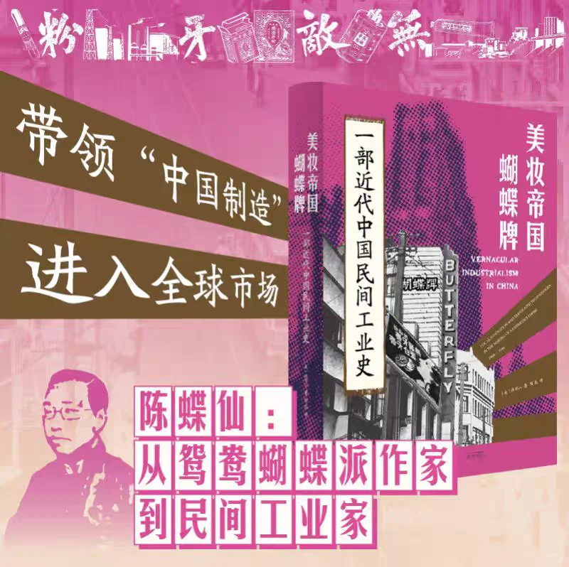 光启美妆帝国蝴蝶牌一部近代中国民间工业史
