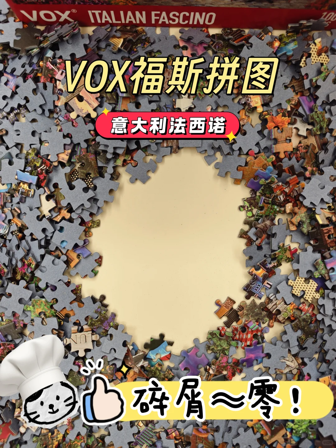 这就是国产的工艺嘛！VOX拼图！