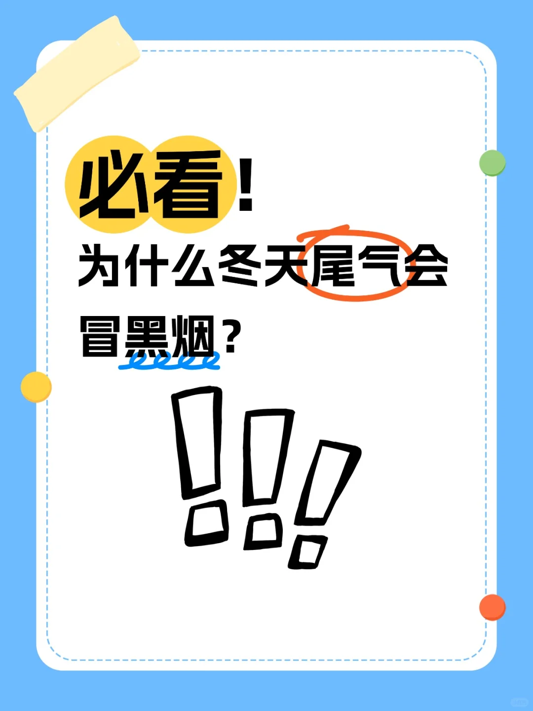 为什么冬天尾气会冒黑烟？