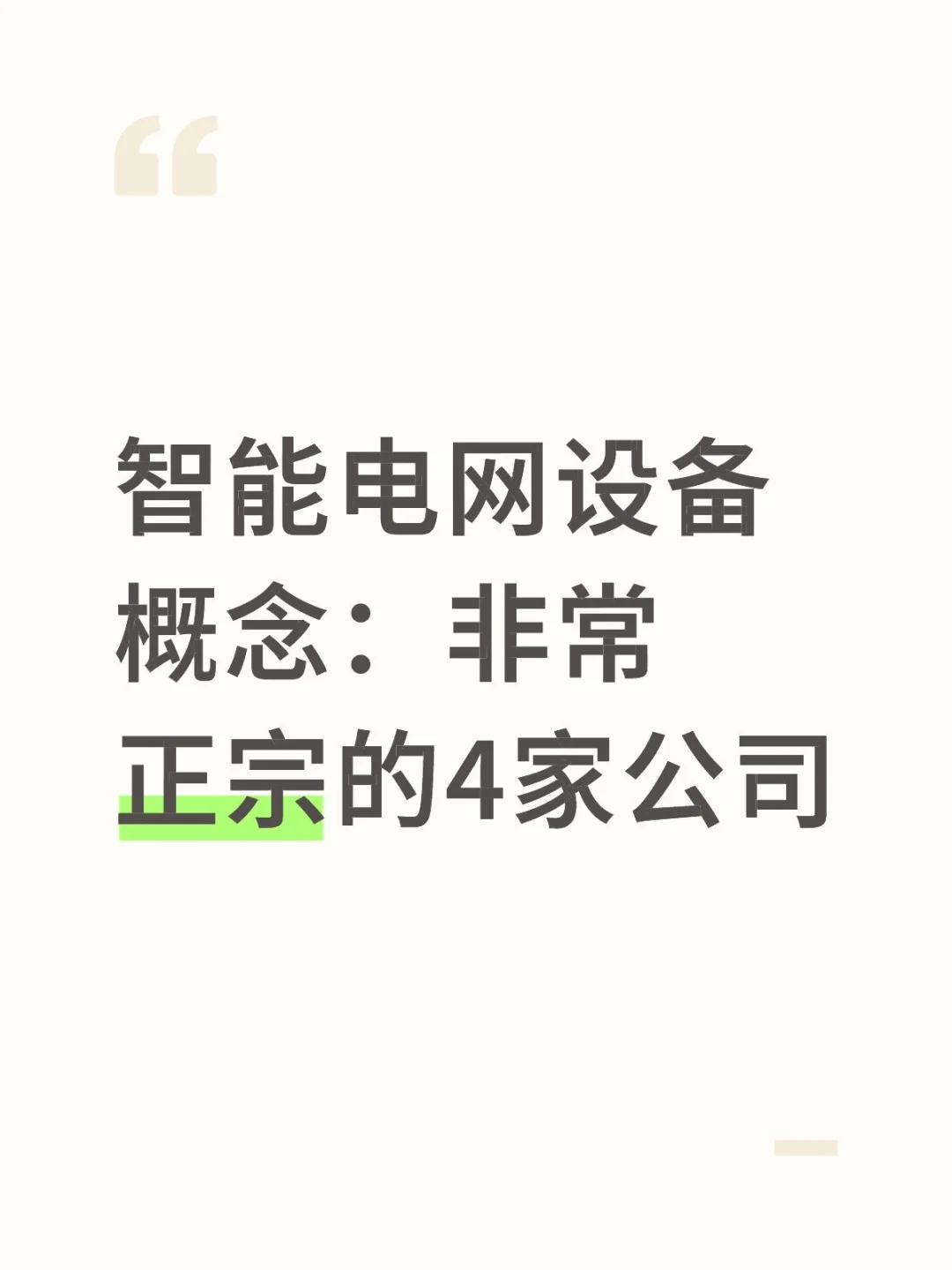 智能电网设备概念：非常正宗的4家公司