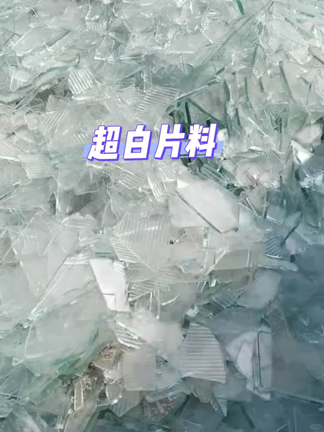 别奇怪！废旧玻璃可回收 大量收