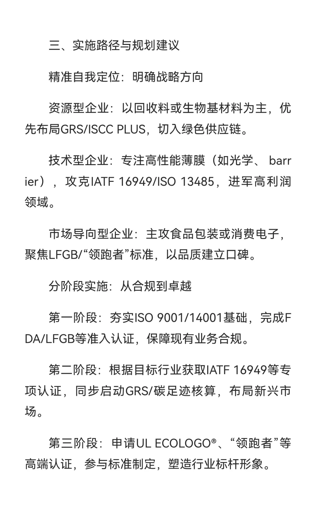 塑料薄膜企业破局之道：以战略认证构建高质