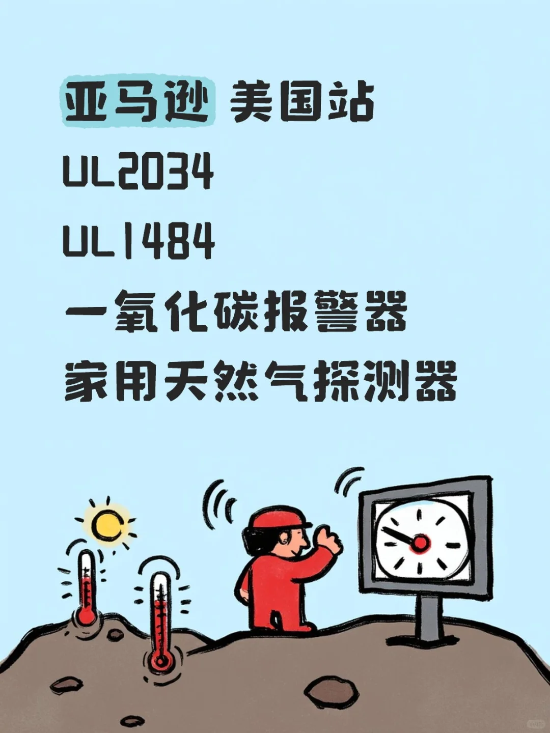 美国一氧化碳报警器和天然气探测器UL2034