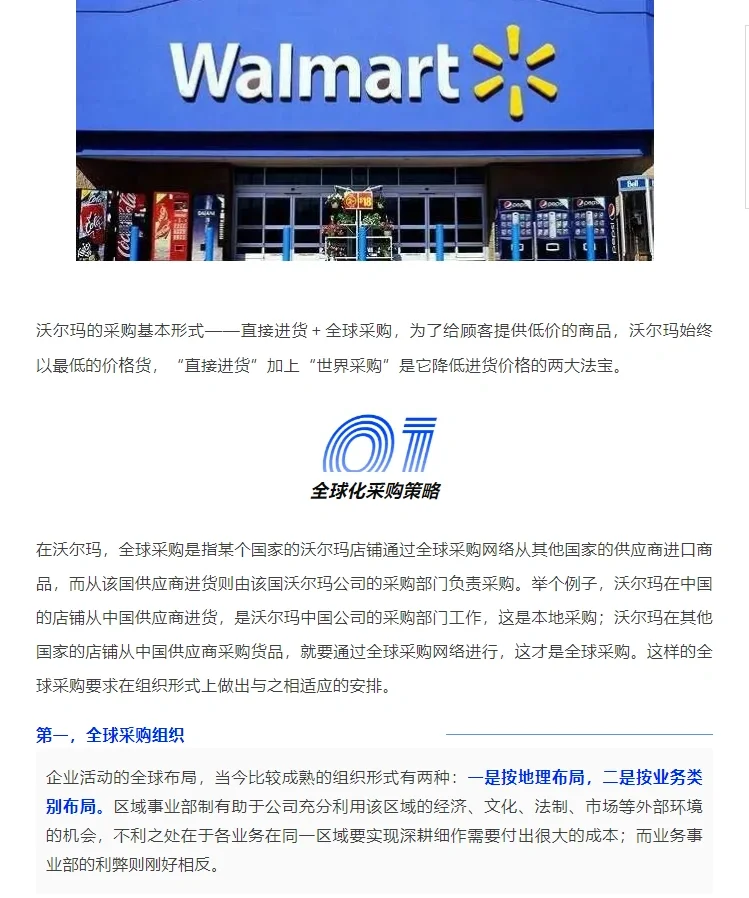 沃尔玛采购模式分析