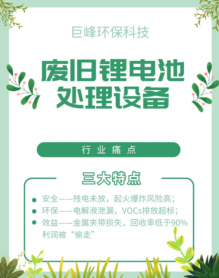 废旧锂电池处理设备 重新定义城市矿山价值