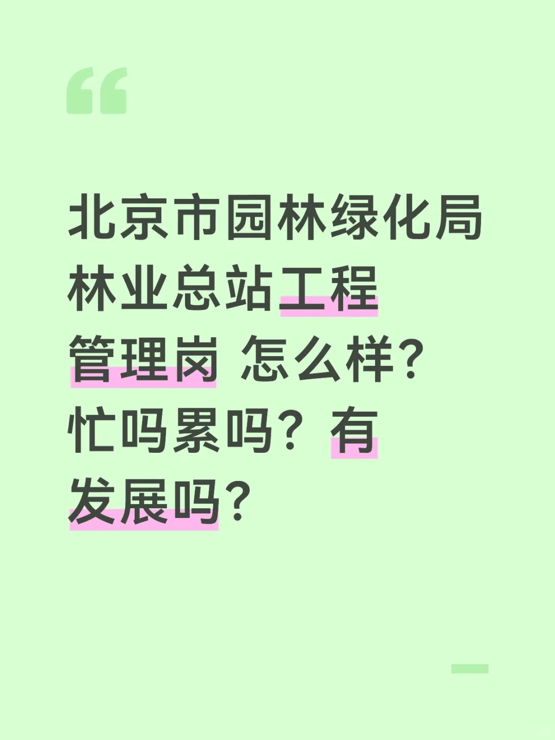 北京市园林绿化局林业总站工程管理岗怎么样