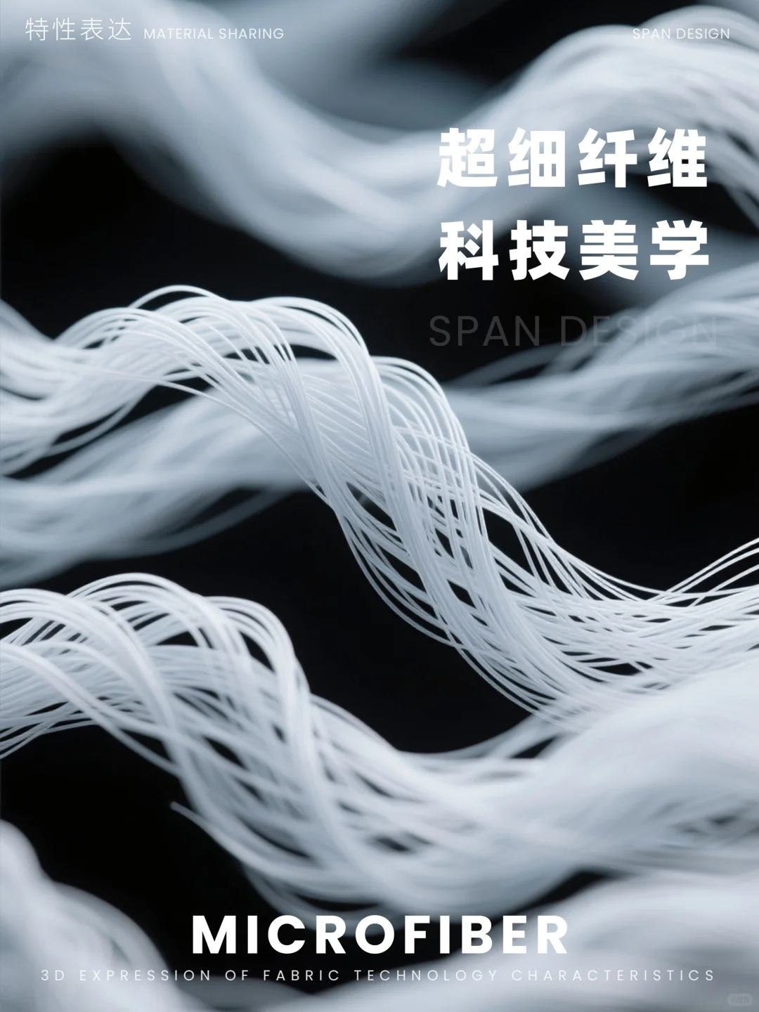 面料素材 | 超材料视觉 · 纤维级美学