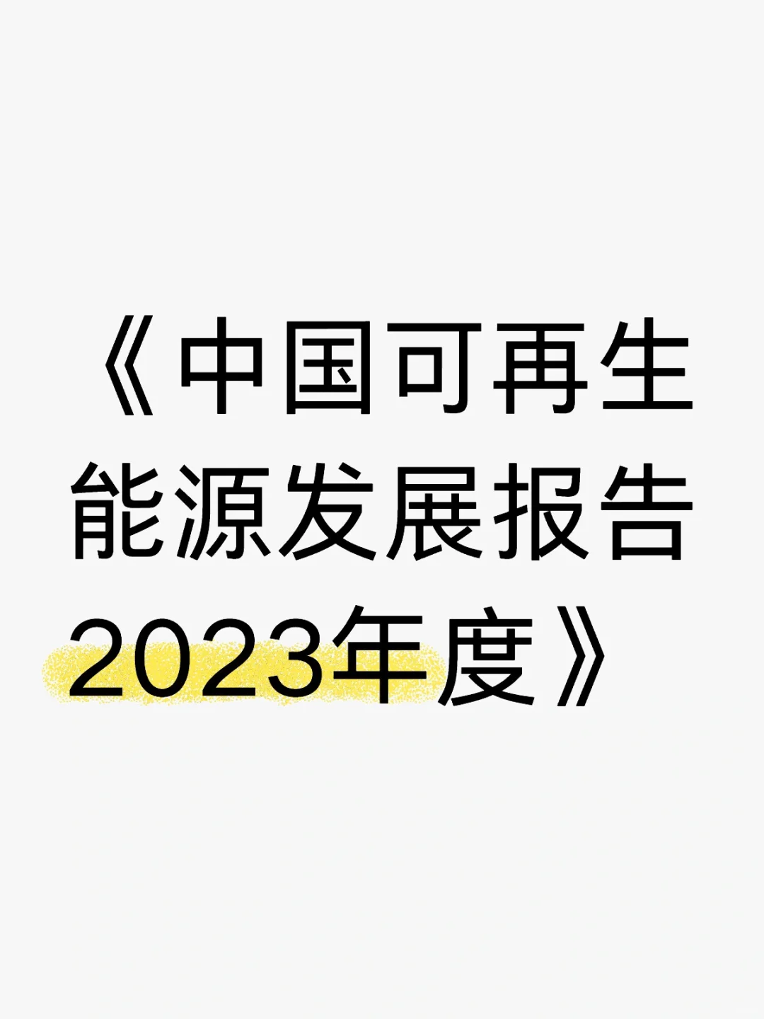 《中国可再生能源发展报告2023年度》