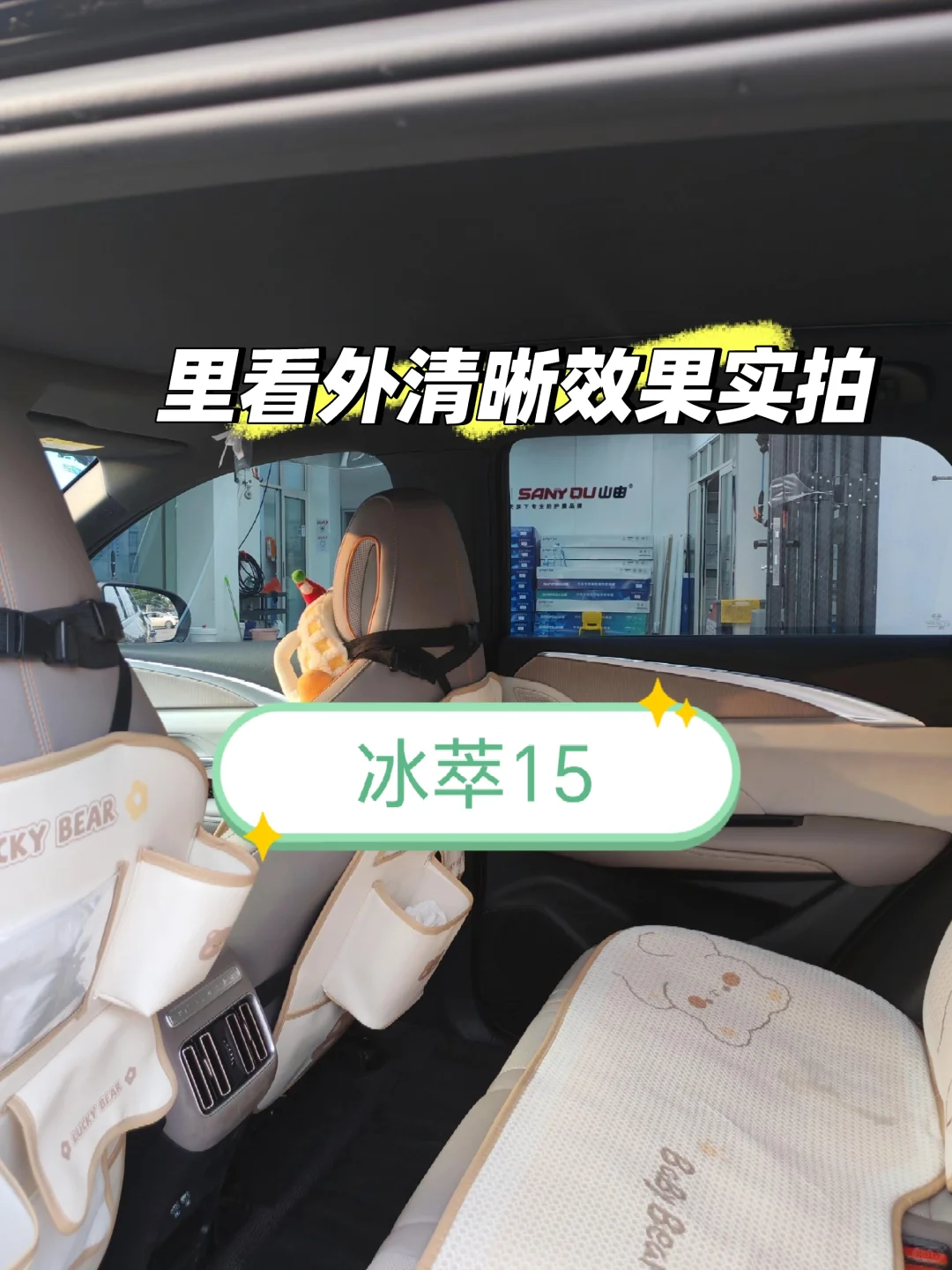 山由冰萃上车实拍效果冰萃 70+15