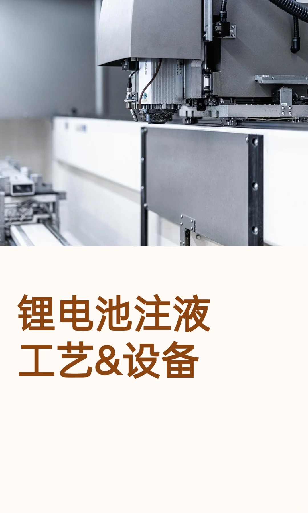 锂电池注液工艺&设备