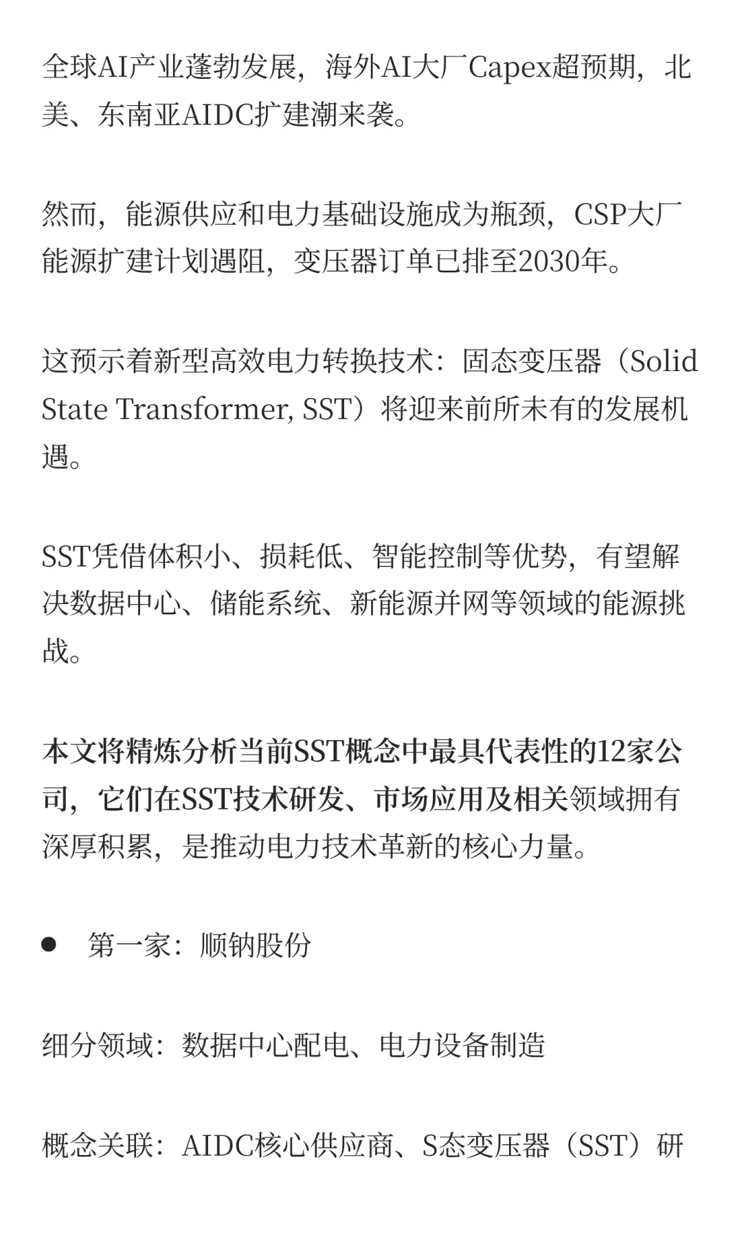 订单排至2030年！固态变压器概念最正宗的12