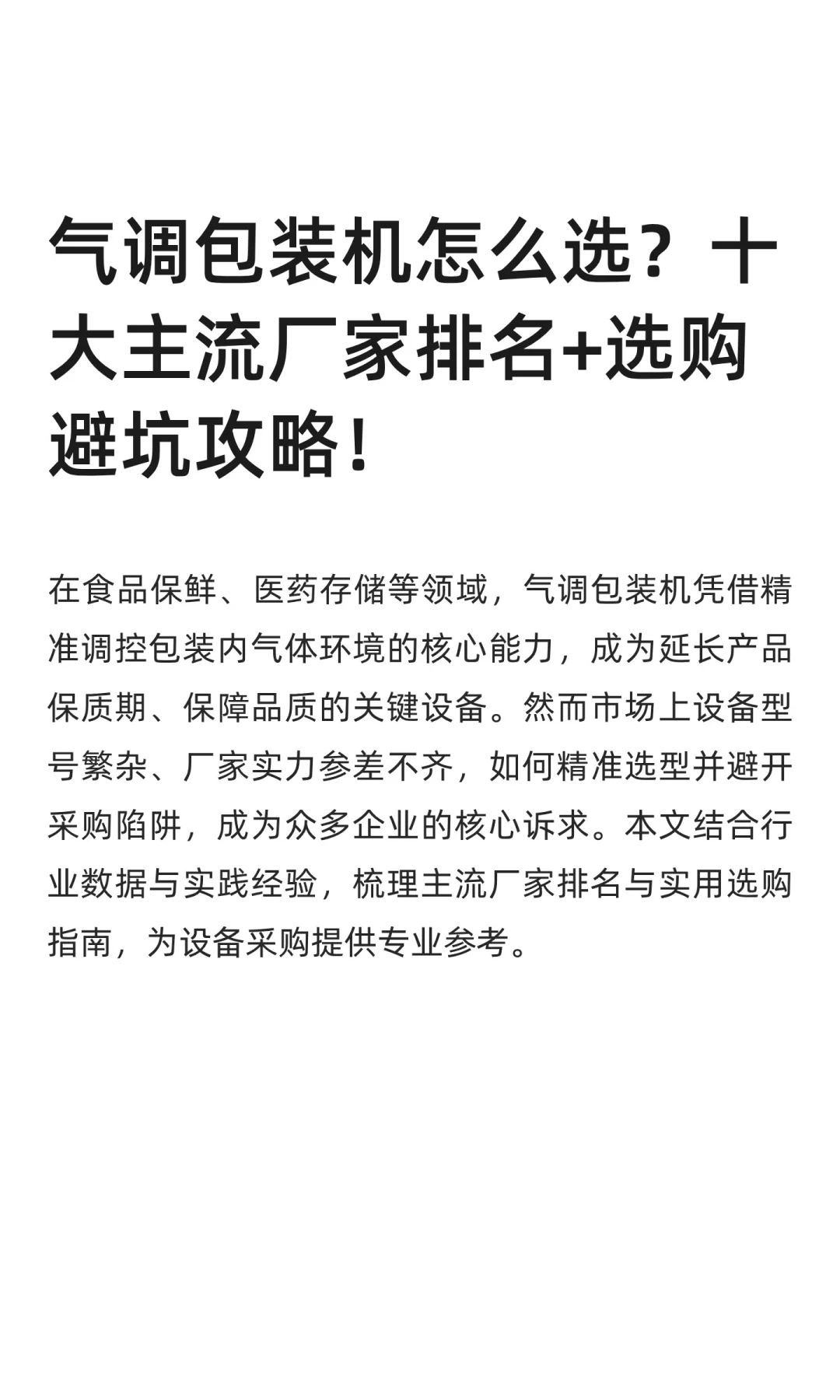 2025年全自动气调包装机十大主流厂家排名
