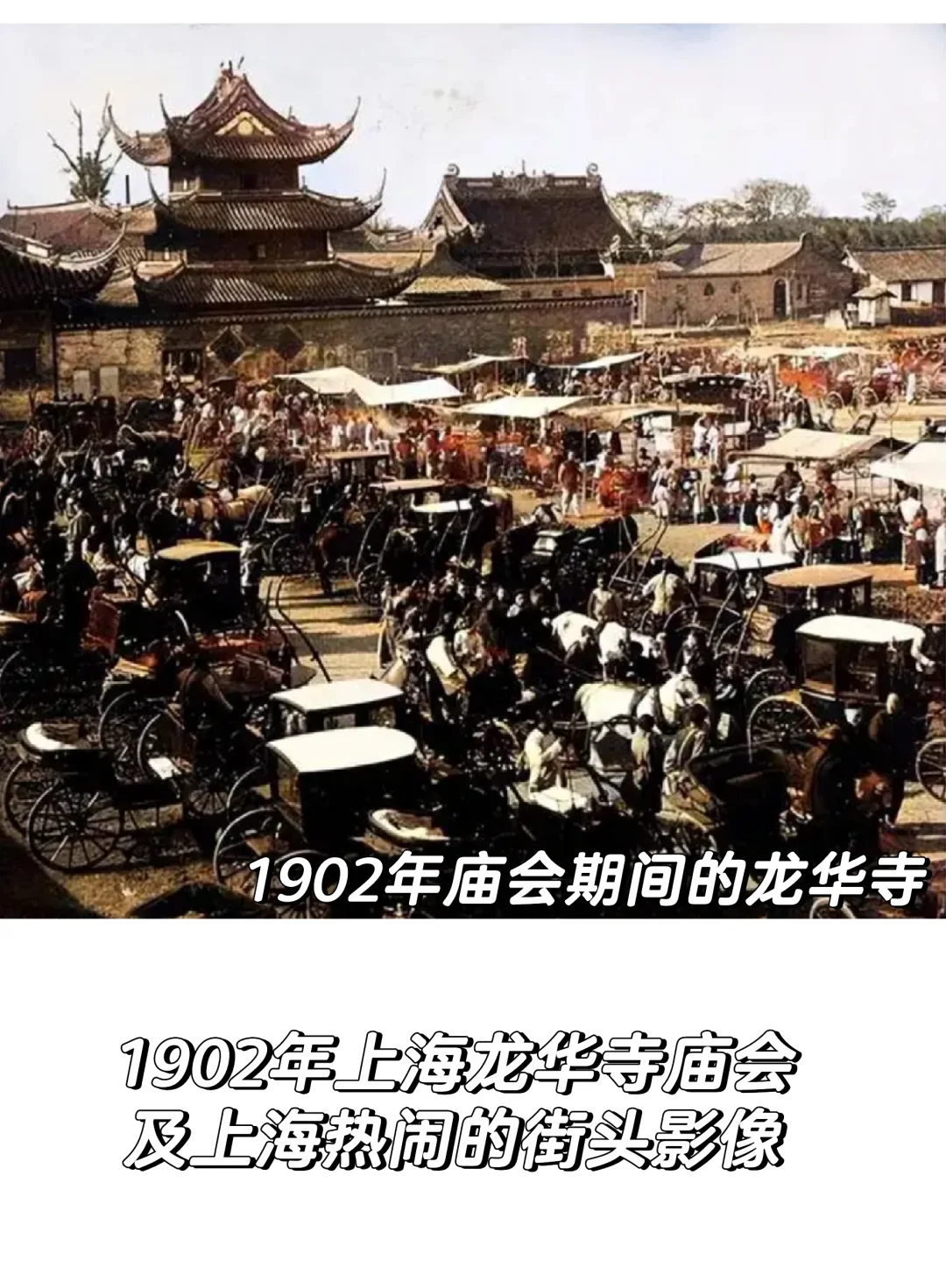 1902年上海龙华寺庙会及热闹的街头影像
