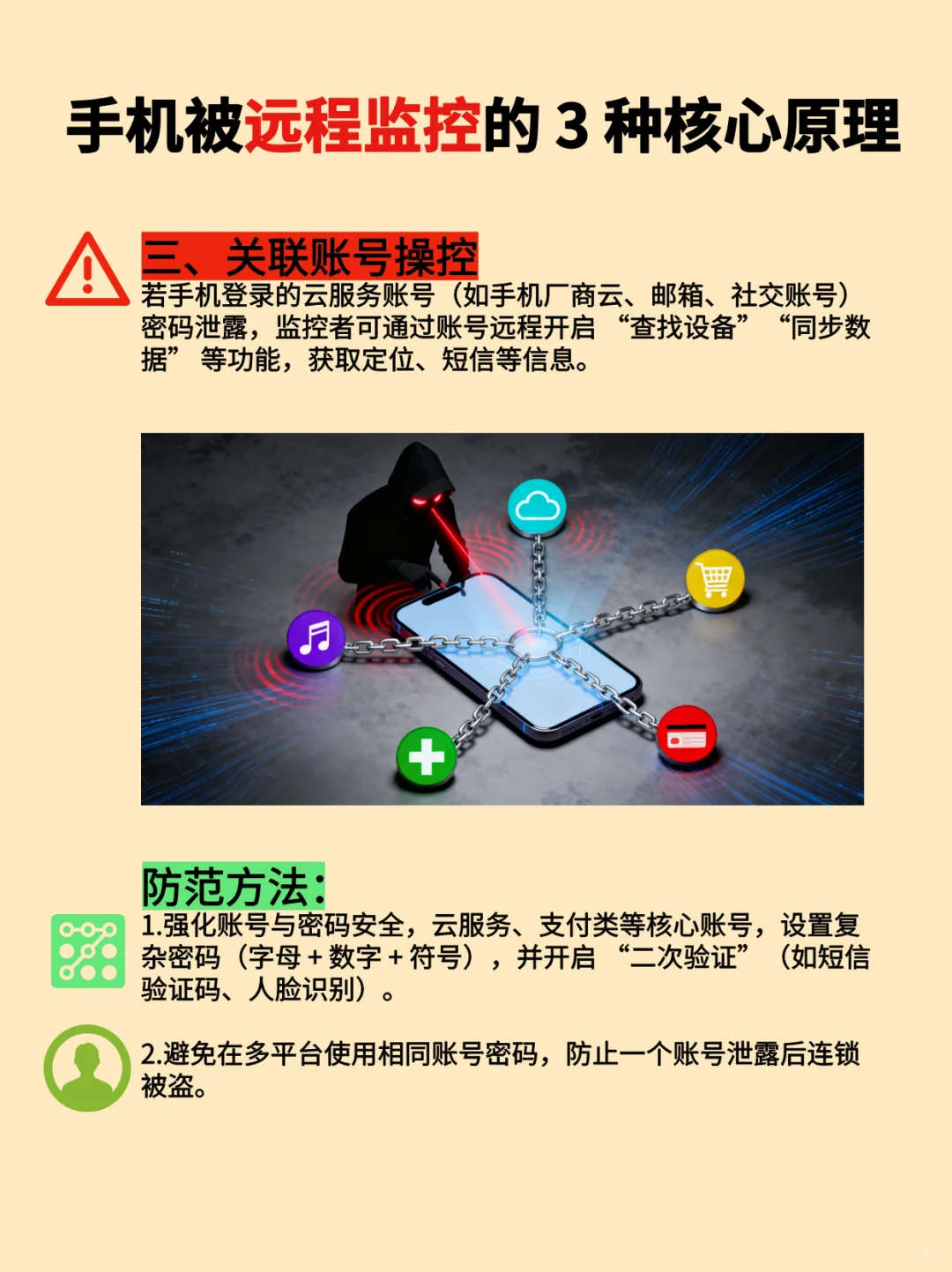 手机为什么会被远程监控?教你如何防范!