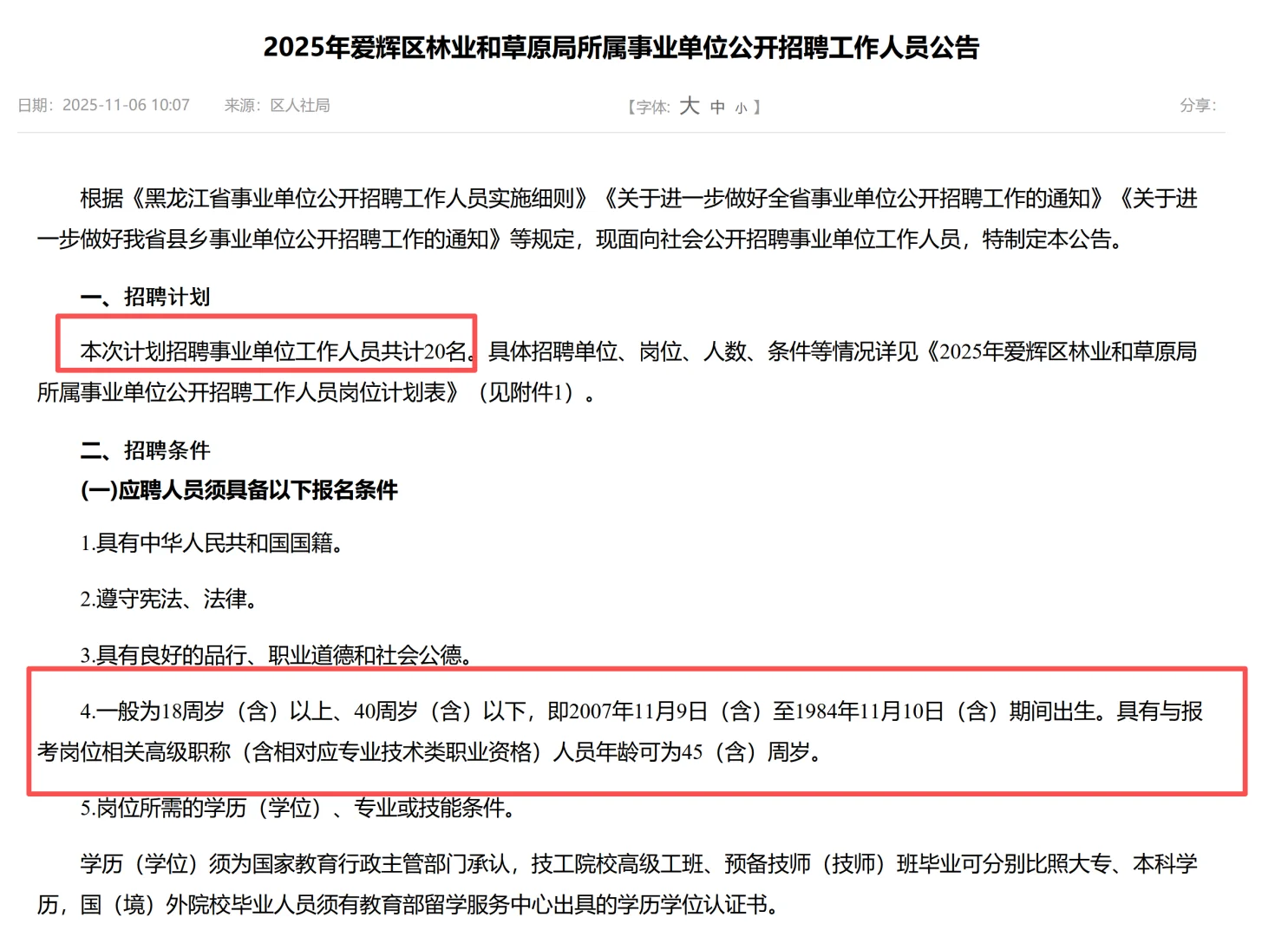 事业编！黑河爱辉区林业和草原局招20人！
