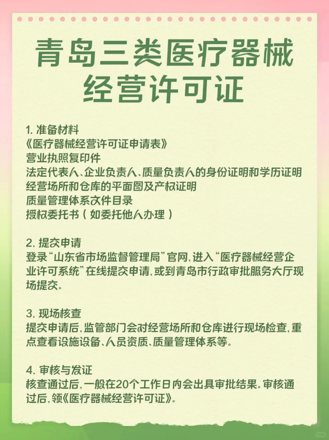 ? 青岛三类医疗器械经营许可证办理流程