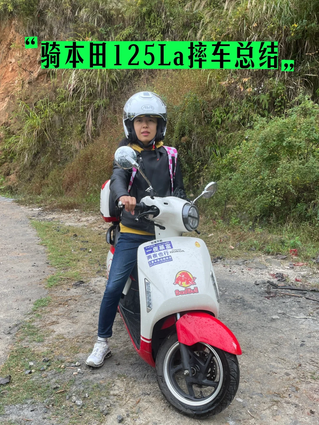 骑本田125La摔车总结，买踏板还是摩托参考