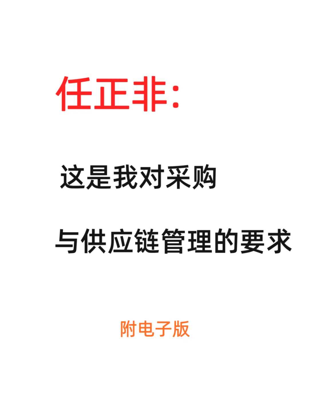 任正非：这是我对采购供应链管理的要求