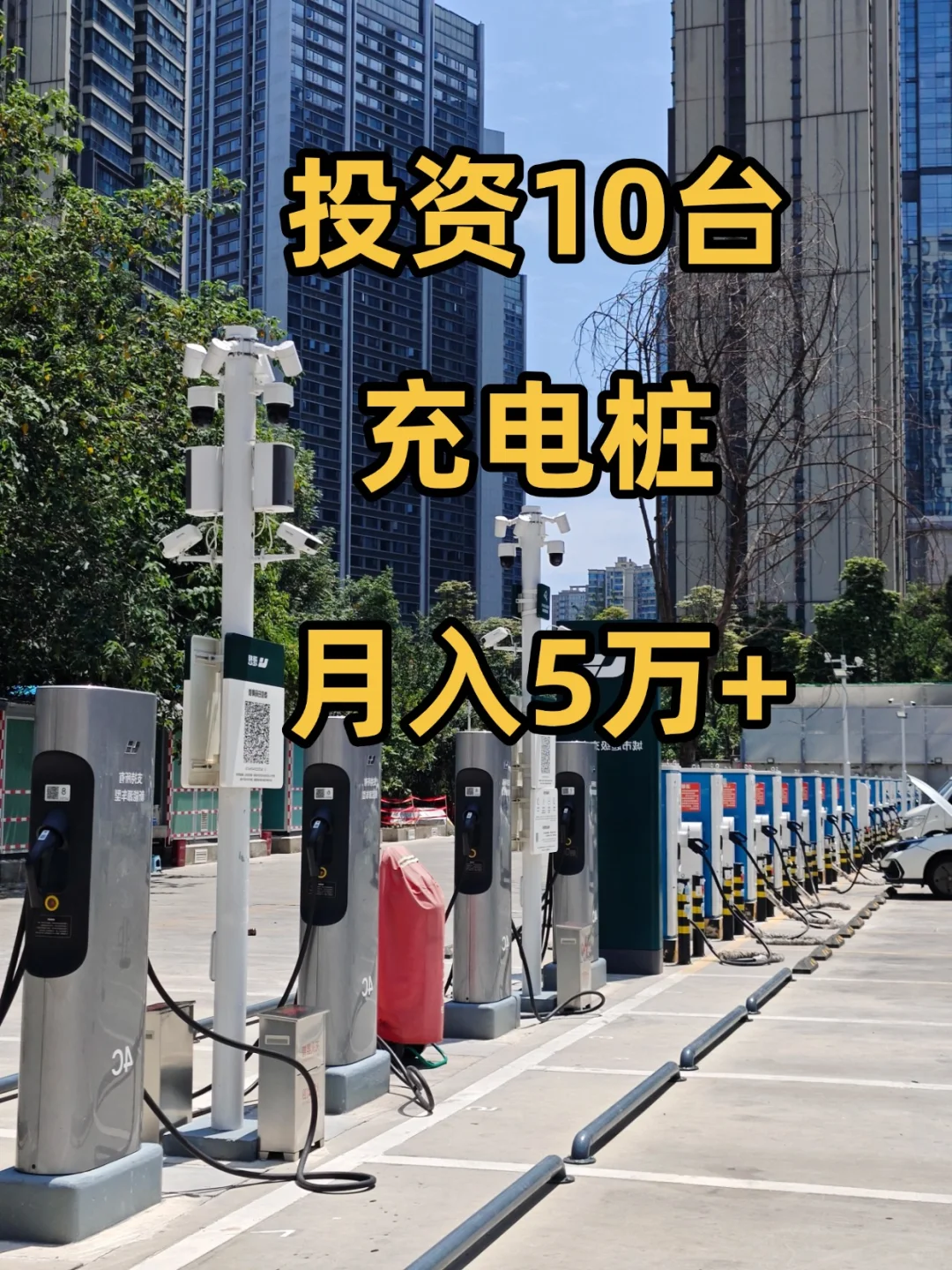 投资十台充电桩，月入5万+