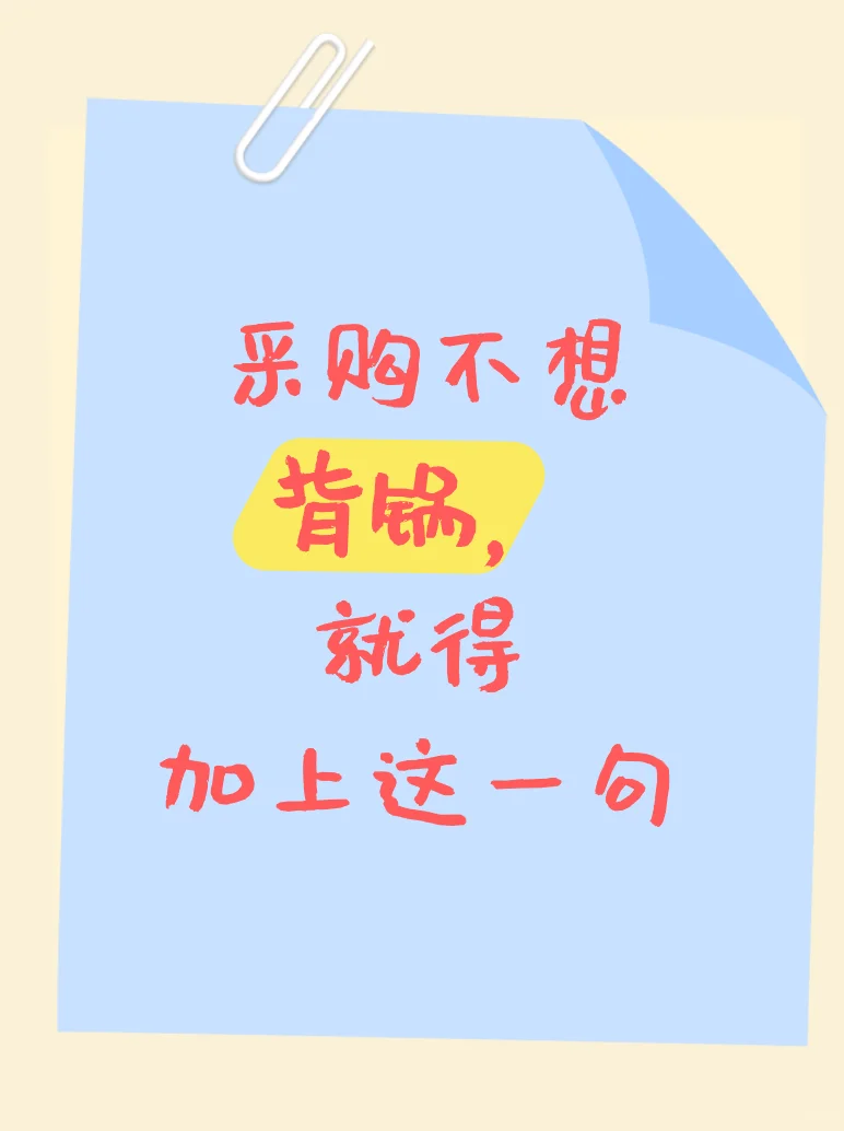 采购不想背锅，就得加上这一句