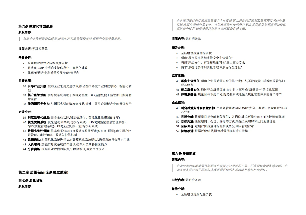 医疗器械生产质量管理规范-新旧版本对比