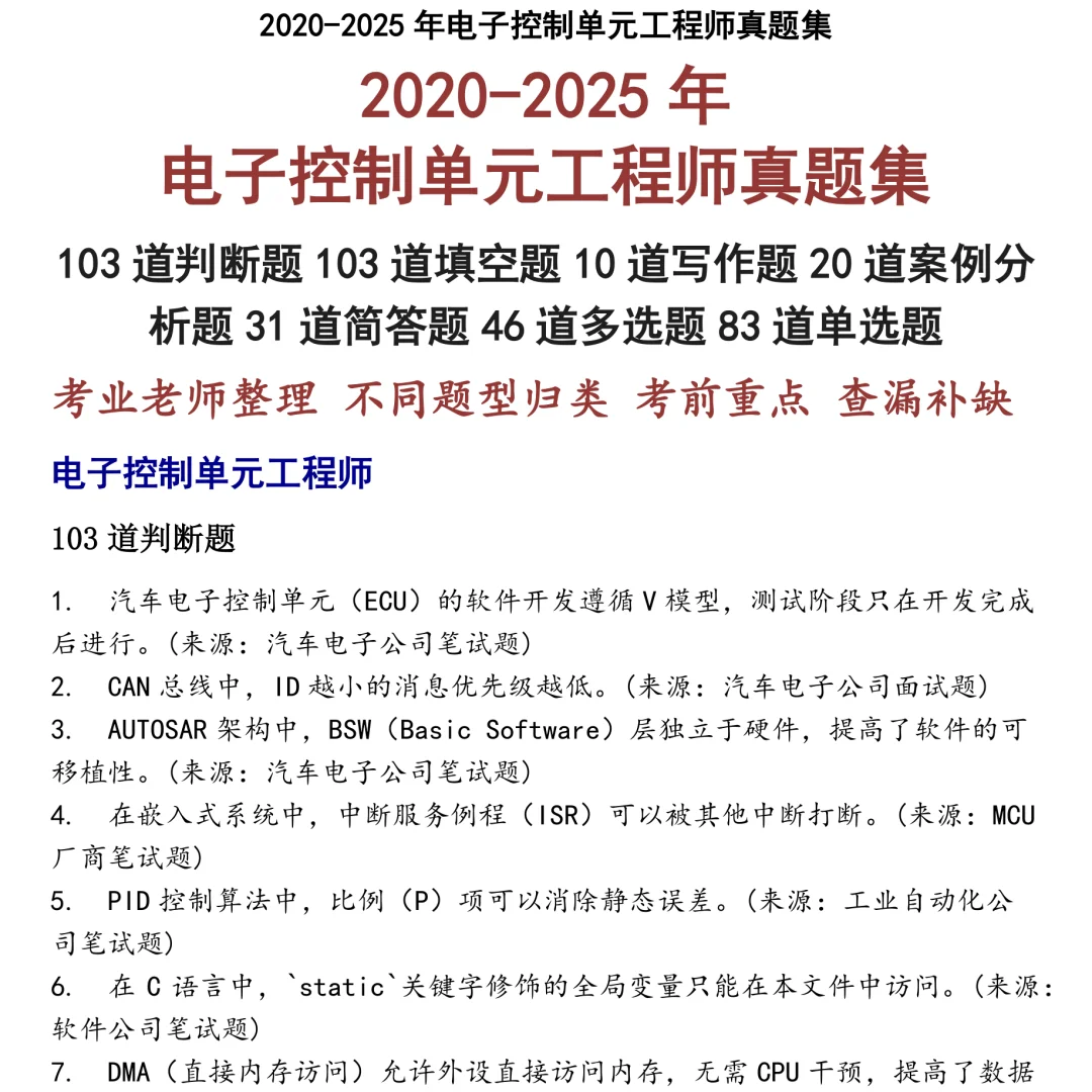 2025精选电子控制单元工程师笔试真题集合