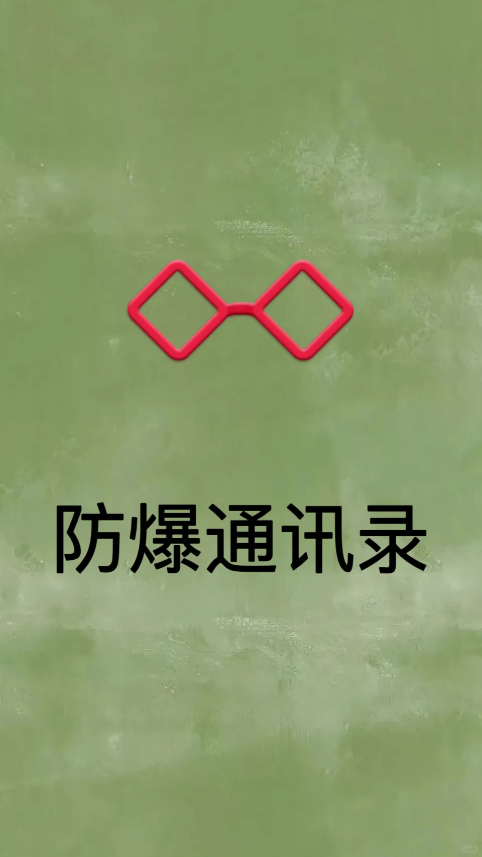 网贷逾期，最担心的就是被爆通讯录！