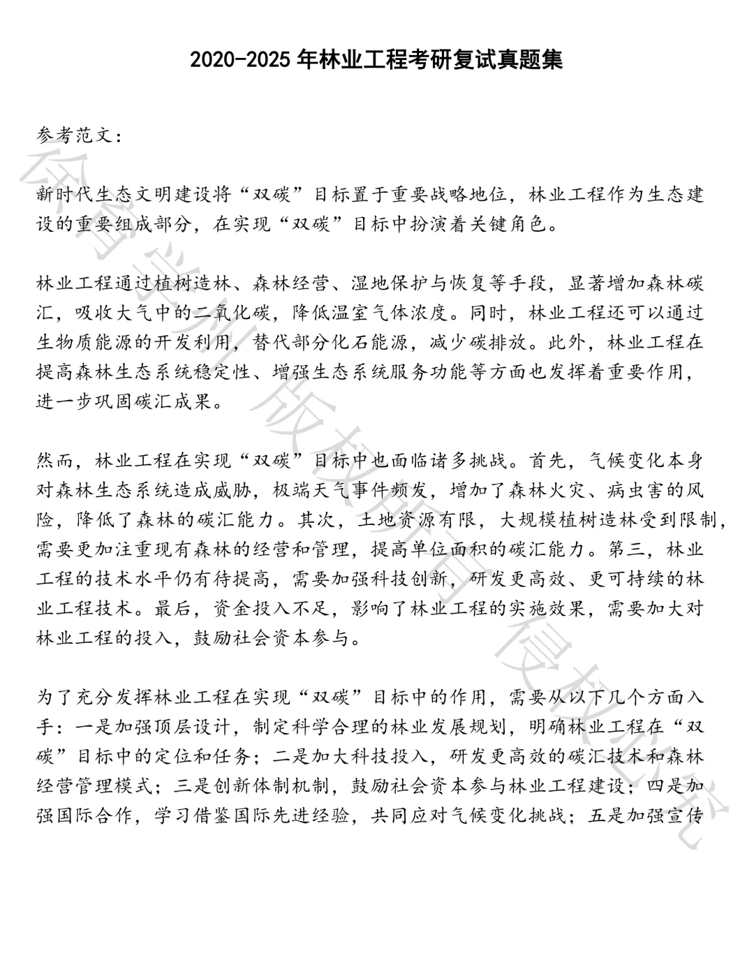 林业工程考研复试笔试真题