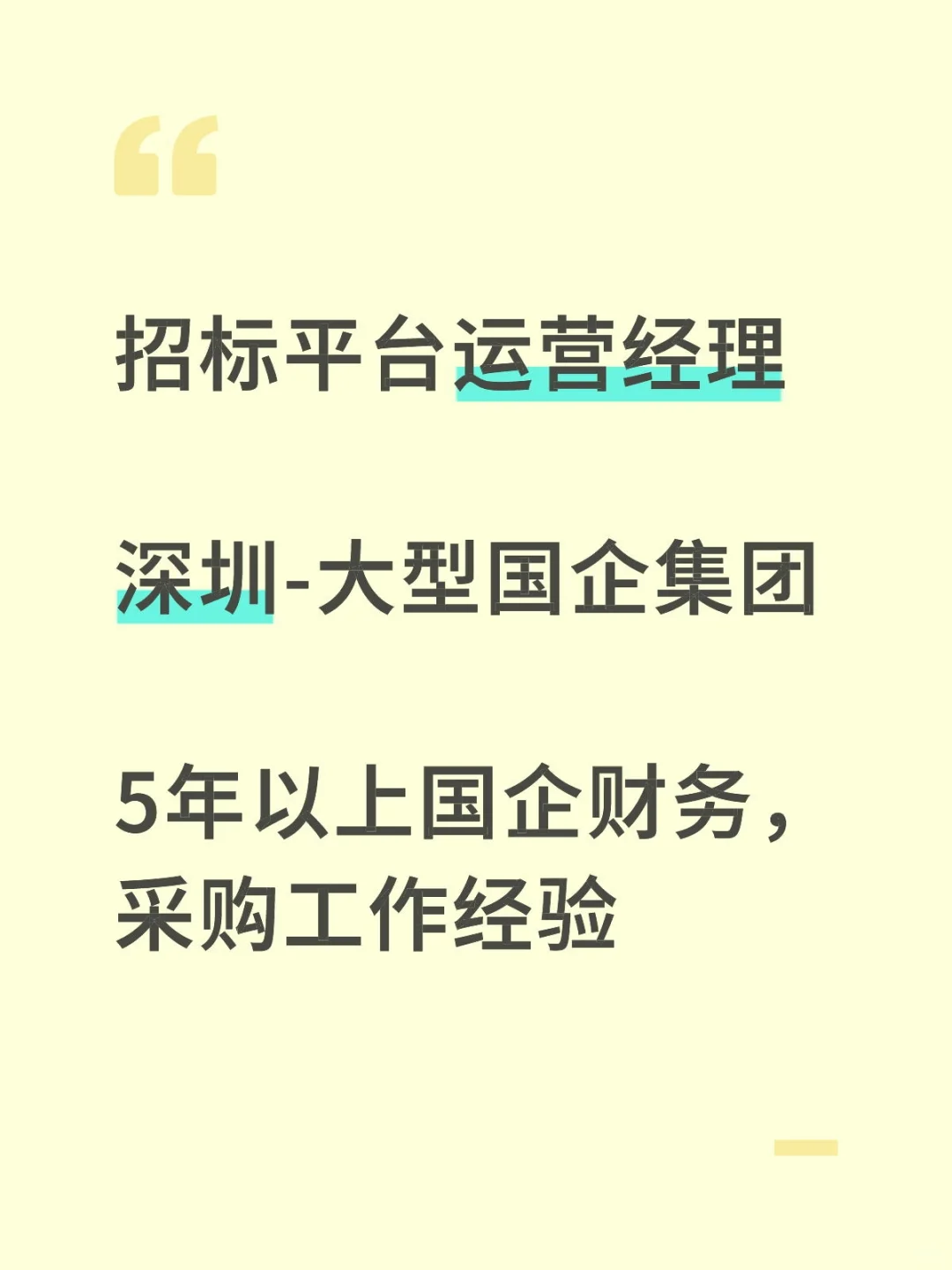 招标平台运营岗-深圳-国企采购招标平台经验